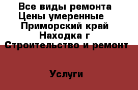 Все виды ремонта. Цены умеренные  - Приморский край, Находка г. Строительство и ремонт » Услуги   . Приморский край,Находка г.